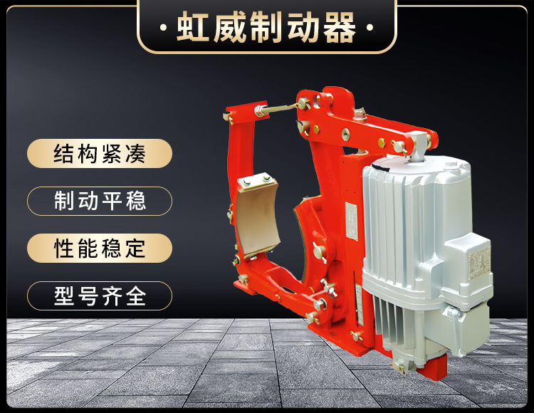 YW係(xi)列(lie)電力液(ye)壓皷式製(zhi)動器