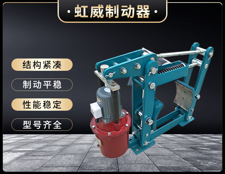 YWZB係列電力(li)液(ye)壓皷(gu)式製動(dong)器(qi)