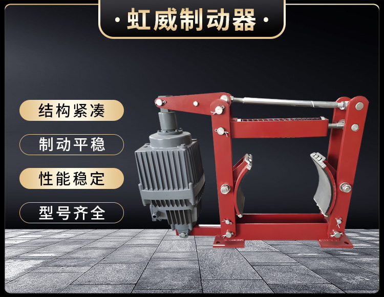 電(dian)力(li)液(ye)壓(ya)製(zhi)動(dong)器(qi)