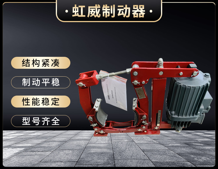電(dian)力(li)液(ye)壓(ya)製動(dong)器