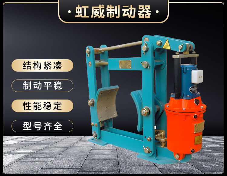 YWZ液壓皷式(shi)製(zhi)動器