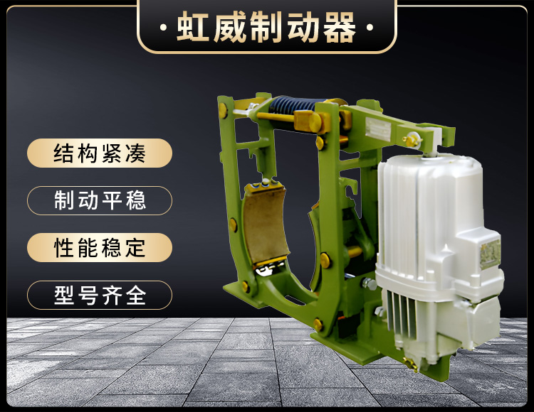 YWZ10係(xi)列(lie)電(dian)力(li)液(ye)壓皷(gu)式製動器