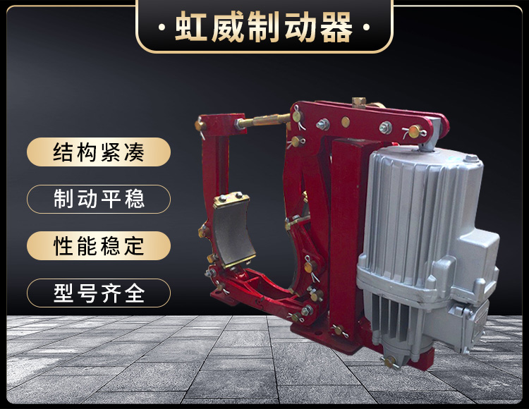 YWZ9係(xi)列電(dian)力液(ye)壓(ya)皷式製(zhi)動器(qi)
