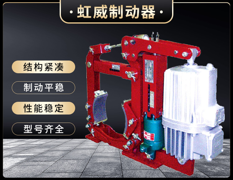 YW-E二(er)級電(dian)力(li)液(ye)壓(ya)皷式(shi)製動(dong)器