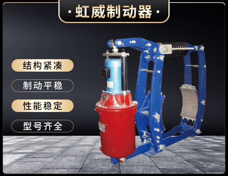 YWZ3B係列電(dian)力液(ye)壓皷式(shi)製動(dong)器(qi)