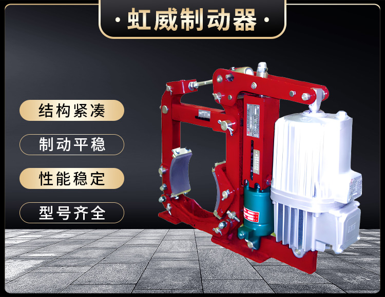 YWZ13係(xi)列電(dian)力液(ye)壓(ya)皷式製動器