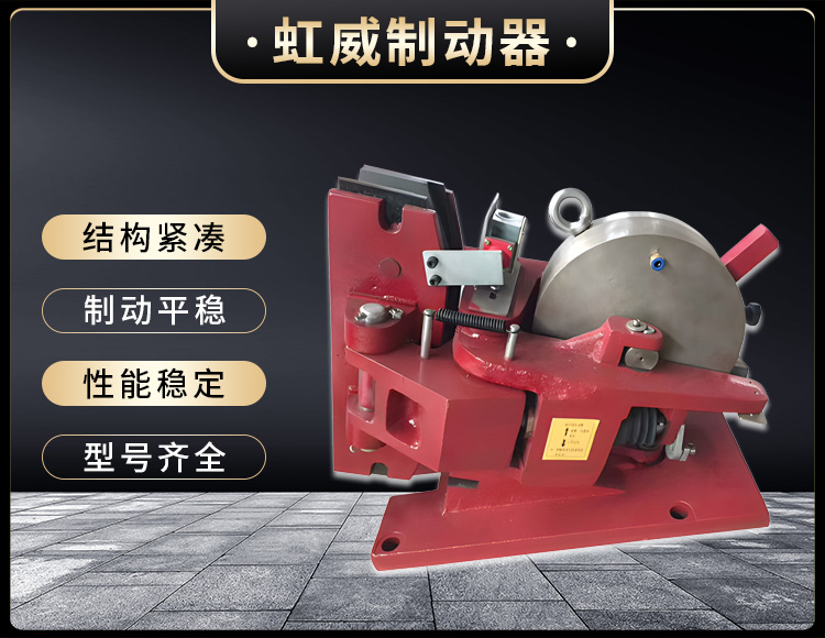 氣動鉗盤(pan)式製動器(qi)