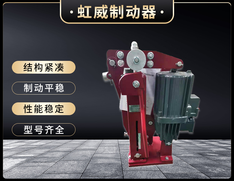電(dian)力(li)液(ye)壓(ya)臂盤式製動(dong)器(qi)