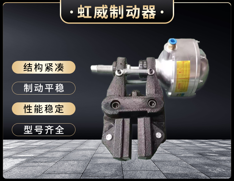 氣(qi)動(dong)鉗盤(pan)式(shi)製動(dong)器(qi)