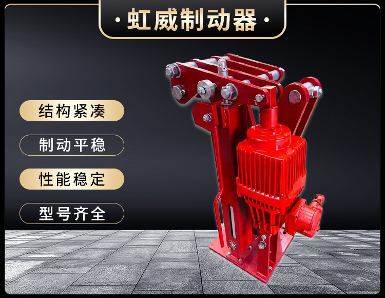 電(dian)力液壓(ya)臂(bi)盤式製動(dong)器