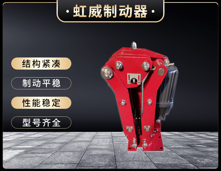 電力(li)液壓臂盤(pan)式(shi)製(zhi)動器