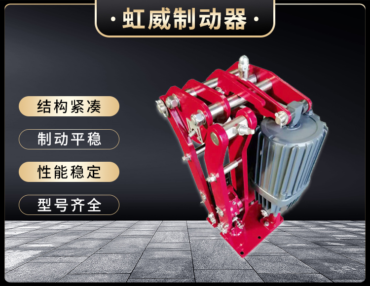 電(dian)力液(ye)壓(ya)臂(bi)盤式製(zhi)動器(qi)