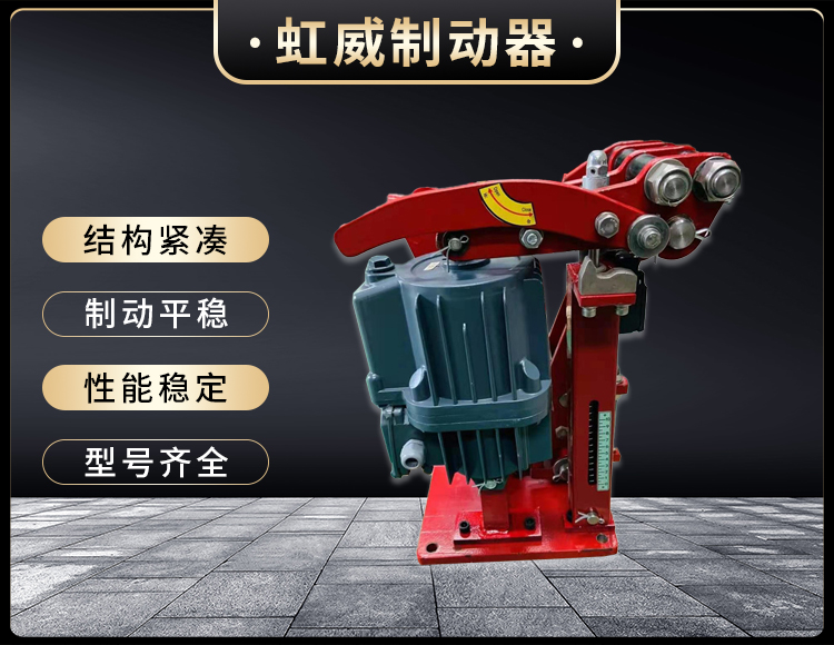 電力液(ye)壓臂盤式製動器