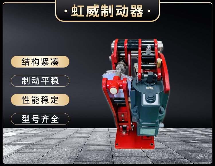 電(dian)力液(ye)壓(ya)臂(bi)盤(pan)式製動(dong)器(qi)