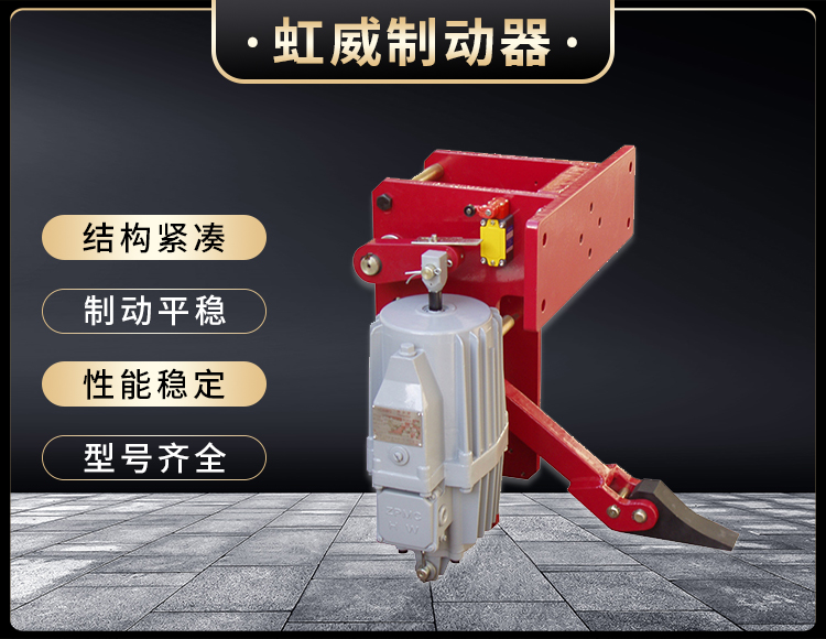 YFX係(xi)列電(dian)力(li)液壓(ya)防風(feng)鐵楔(xie)製(zhi)動(dong)器