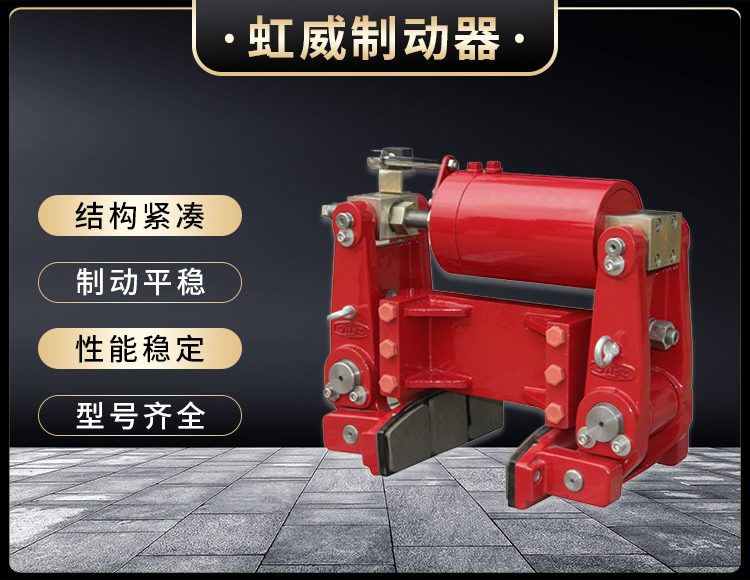 YLBZ係(xi)列(lie)液壓(ya)輪(lun)邊製(zhi)動(dong)器(qi)
