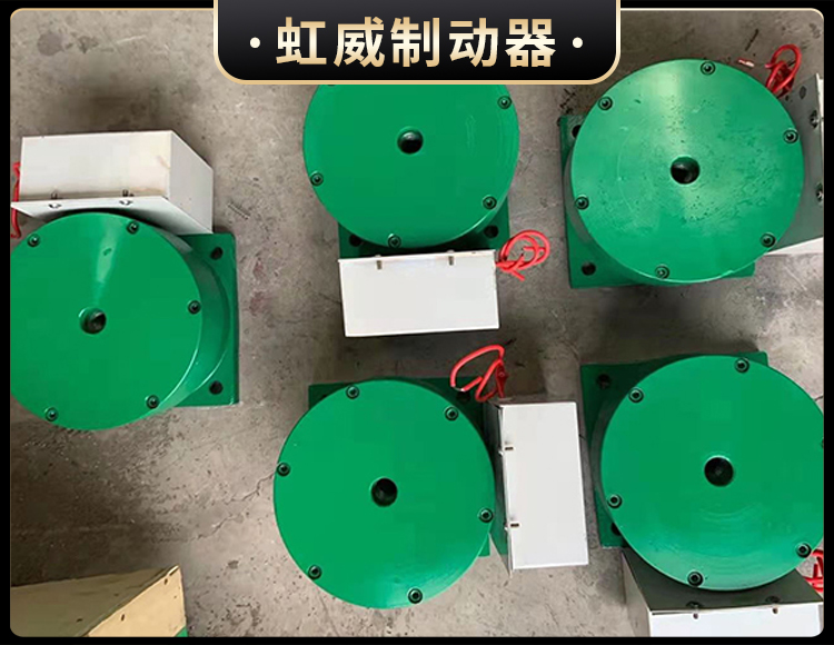 電磁盤式(shi)製動器(qi)