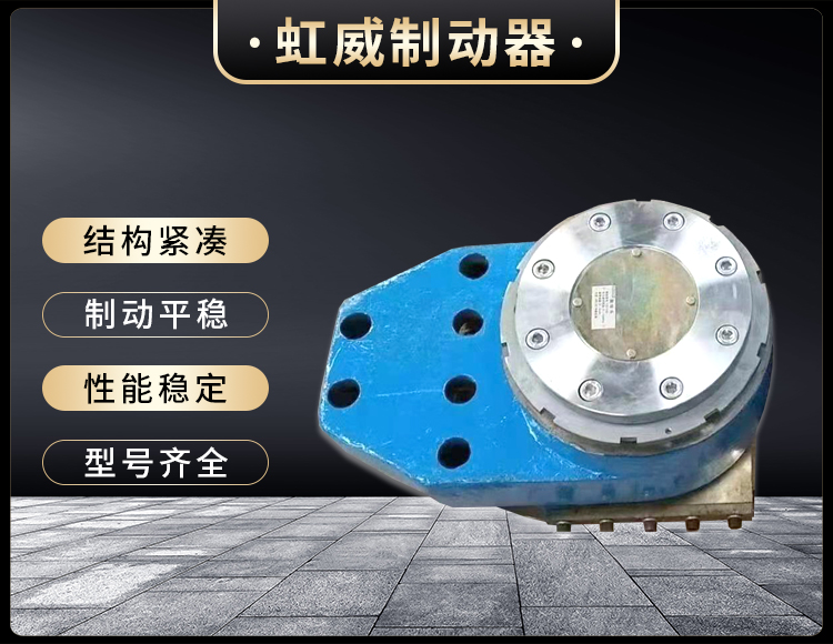 工程(cheng)機(ji)械(xie)直(zhi)動製動(dong)器