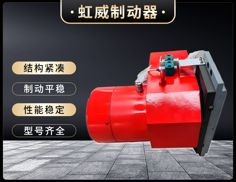 工程(cheng)機(ji)械(xie)直動製動(dong)器(qi)