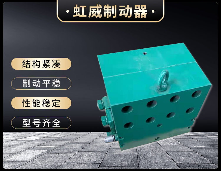 工(gong)程機(ji)械(xie)直(zhi)動(dong)製動(dong)器