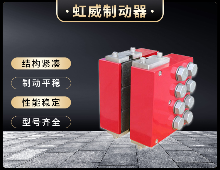 DADH75液壓直(zhi)動(dong)製動(dong)器