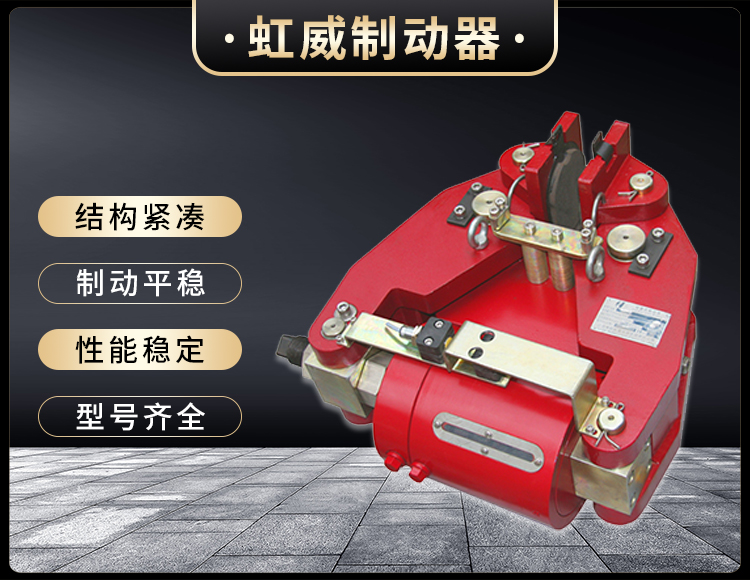 SBD-200-A液(ye)壓(ya)失傚保護(hu)製動(dong)器(qi)